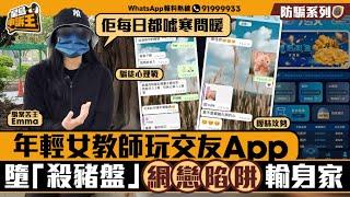 年輕女教師玩交友App 墮「殺豬盤」 網戀陷阱輸身家｜星島申訴王｜教師｜網上情緣｜騙局｜星島頭條