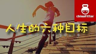 人生的六种目标 - 人生目标,生活目标,个人提升,努力,成功人士,上进,目标制定,目标设定,找到人生目标,有目标