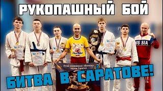 Битва в Саратове! Рукопашный бой!