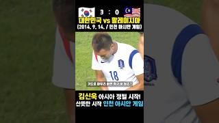 아시아에선 손흥민보다 무섭다는 폭격기 김신욱 ㄷㄷ 2014 아시안 게임 (대한민국 vs 말레이시아 / 2014. 9. 14.)