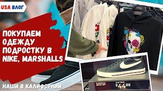 Шоппинг в Америке // Покупаем одежду подростку в Marshalls и Nike // Влог США