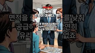아파트 소형이 대세다. 왜? #부동산뉴스 #부동산강의 #부동산마블 #아파트소형