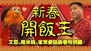 艾雲.糯米糍.家常便話.特別篇 "新春開飯王"| 牛年運程大公開| 今年置業除左睇座向更要識睇水| 今年疫情會否好轉| 香港風水格局