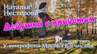 Наталья Нестерова Повесть "Девушка с приветом" Повесть 1 часть У микрофона  Марина Багинская