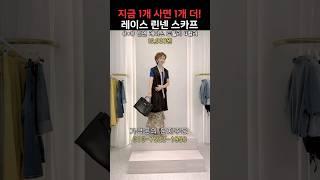 안사면 후회해요 지금 1개 사면 1개 더?! 레이스 린넨 스카프