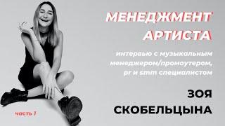 Эффективный Менеджер Артиста. Как Найти Менеджера? ЗОЯ СКОБЕЛЬЦЫНА, Интервью [Часть 1]