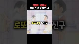 이슬이 욕실 들어가면 생기는 일 #도라에몽