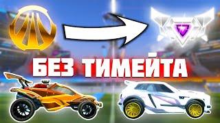 КАК ПОДНЯТЬ РАНГ В РОКЕТ ЛИГЕ | РОКЕТ ЛИГА ГАЙД | ROCKET LEAGUE