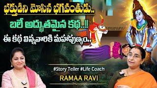 Ramaa Raavi Bhagavanthudu - Bhakthudu New Story |Chandamama Stories| Moral Stories #sumantvprograms