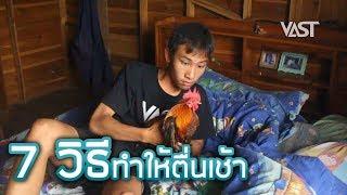 7 วิธีทำให้ตื่นเช้า Ep.91 by VAST