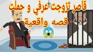 الي حصلها محدش يتوقعو... / قصه واقعيه /حكايات انيميشن Omni5