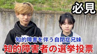 【知的障害の選挙投票】自閉症兄妹の翔くんと姫ちゃん2人で選挙投票に投票方法の説明に平田村文化祭#知的障害 #選挙#自閉症