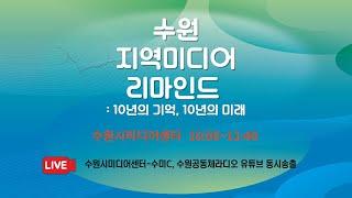 수원지역미디어 리마인드: 10년의 기억, 10년의 미래