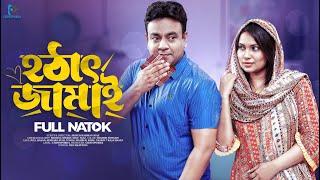 হঠাৎ জামাই | Hotath Jamai | Juel Hasan, Shuhi, Tomal Mahbub , Rimu Roja | Bangla Natok 2023