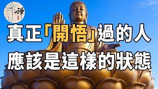 佛禪：什麼是開悟？對於修行而言，開悟真的有用嗎？