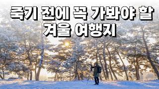 ️이번 겨울이 가기 전에 꼭 가봐야 할 멋진 여행지 9곳을 소개해 드릴게요. 겨울 여행지를 찾으신다면 참고하셔서 꼭 다녀와보시기 바랍니다.