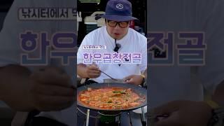 한우곱창전골 미친 맛!!! #먹방#먹방영상 #먹방브이로그 #곱창#한우#한우곱창#곱창전골 #곱창먹방 #곱창맛집 #한우곱창먹방