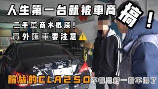 【中古車大揭秘】CLA250 觀眾來檢查車況 意外發現被車商詐騙！