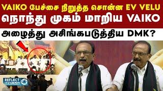 பேச்சை நிறுத்த சொன்னதால் சட்டென மாறிய MDMK Vaiko முகம் | DMK | MK Stalin