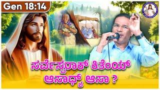 Is anything too hard for the LORD? | Genesis 18:14 | Br Prakash Dsouza | 5th June 2025