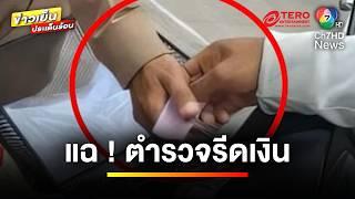 หลักฐานชัด ! ปมดรามา ตำรวจเรียกรับเงินเข้ากระเป๋าตัวเอง | ข่าวเย็นประเด็นร้อน