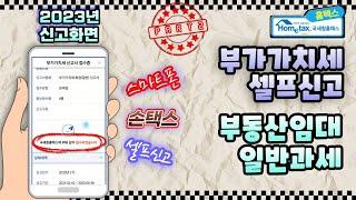 [2023부가세] 스마트폰 부가가치세 셀프신고 방법 (손택스,홈택스,부동산임대,일반과세,매출세액,매입세액,납부세액,전자신고,전자세금계산서 세액공제, 2파트)