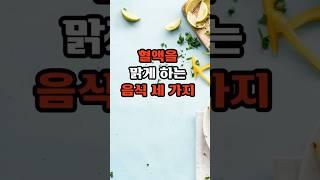 혈액을 맑게 하는 음식 세 가지 #건강 #이슈 #영양식 #면역  #건강한중년#음식