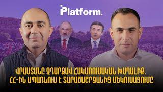 Վրաստանը չդարձավ հակառուսական խաղալիք. ՀՀ-ին սպառնում է տարածաշրջանից մեկուսացումը | Platform 16