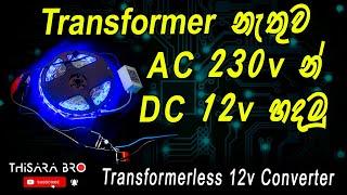 AC 230v to DC 12v Without Transformer | ට්‍රාන්ස්ෆෝමරයක් නැතුව වෝල්ට් 230v න් වෝල්ට් 12v ගමු |