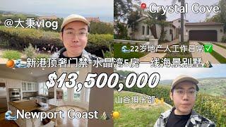 【新港·大秉】22岁地产人日常探讨新港海岸$1350万顶奢门禁水晶湾5房一线海景别墅 #尔湾买房 #新港买房 #新港大秉