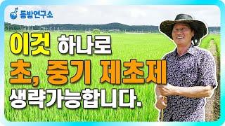 벼농사 초중기 제초 한번에 해결!!! ㅣ이앙 전 한 번 살포로 중기제초제까지 가능ㅣ 벼농사 더 쉬워진다 잡초 걱정 끝!