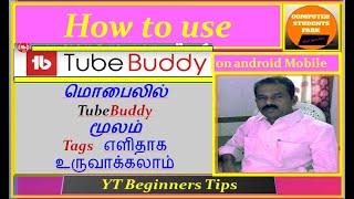 How to use TubeBuddy on Android Mobile in tamil 2020/மொபைலில் TubeBuddy யை எவ்வாறு பயன்படுத்தலாம்