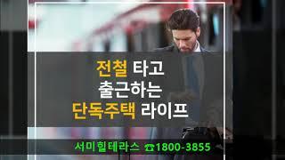 서미힐테라스 야당역 홍보관