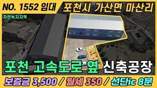 건평148평임대 / NO. 1552 / 가산면 마산리 공장임대 / 선단ic 8분 / 2종일반지역 / 창고추천