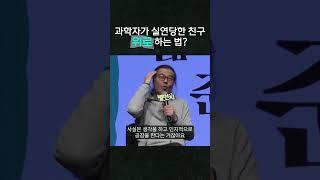 과학자의 위로법