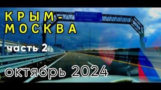 КРЫМ-МОСКВА. Октябрь-2024. Состояние дороги, цены. ЧАСТЬ ВТОРАЯ