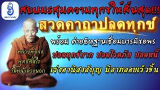 สวดคาถาปลดทุกข์ พร้อมคำอธิษฐาน เชื่อมบุญ มีอานิสงส์ด้านปลดทุกข์ ปลดโรคภัย เร่งบุญ มีลาภลอยเร็วขึ้น