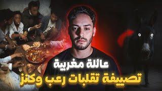 عائلة مغربية مشات تصيف فدار… وما كانوش عارفين الكنز مخبّى تحتها !  | القصة الكاملة 