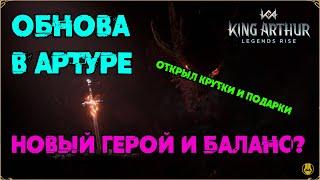 Новый Герой / Баланс / Обнова / King Arthur: Legend Rise