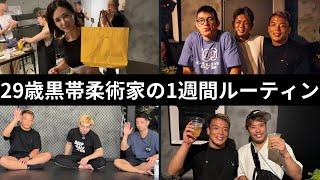 29歳黒帯柔術家の1週間ルーティン　【vol.28】