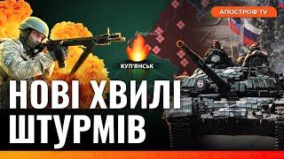 ГОЛОВНИЙ УДАР: ворог накопичує сили під Куп’янськом / За штурмовим м’ясом йдуть навчені війська