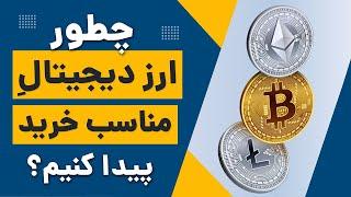 چطور ارز های مناسب خرید رو پیدا کنیم؟ با این سایت سیگنال رایگان بگیر - آموزش 0 تا 100 کریپتو اسکرینر