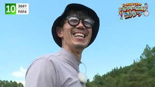 トータルテンボスのハンパーねぇ！ゴルフ＃2