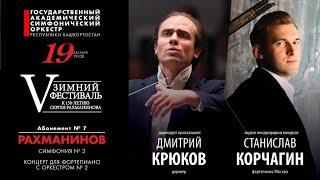 С. Рахманинов. Концерт № 2 для фортепиано с оркестром. Солист - Станислав Корчагин.