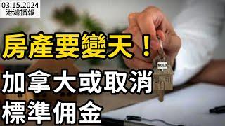 地產經紀制度大地震：美國已取消標準佣金或影響加拿大；終於判了！中國富商為報復妻子離婚，慘忍打死兩侄子，逃回國時被捕；加國省長要求全權限制難民和移民！特魯多說：不行（《港灣播報》0315-2 CACC）