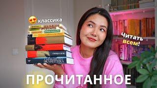 БОЛЬШОЕ ПРОЧИТАННОЕ  Классика, которую стоит читать!