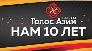 О юбилее радиостанции Голос Азии