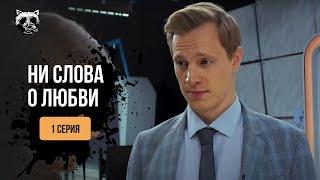 «Ні слова про любов». 1 серія | Мелодрама 2024 | Легкий фільм на вечір