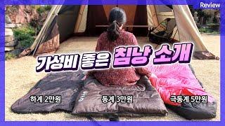 직접 사용하고 있는 저렴한 침낭 리뷰 / 백패킹, 오토캠핑용 가성비 하계,동계,극동계 침낭