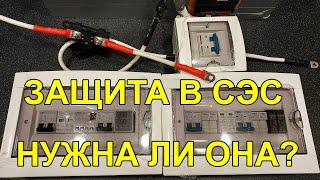 Захист у СЕС (УЗІП, запобіжники, реле, роз'єднувачі, заземлення)